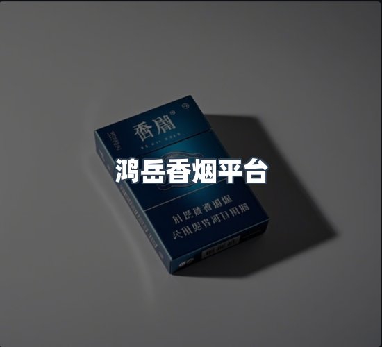关于鸿岳香烟平台